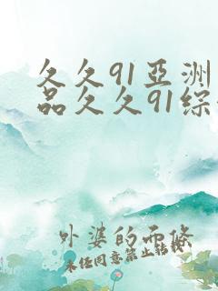 久久91亚洲精品久久91综合