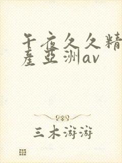 午夜久久精品国产亚洲av