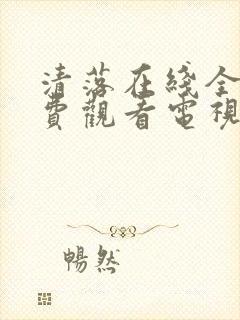 清落在线全集免费观看电视剧