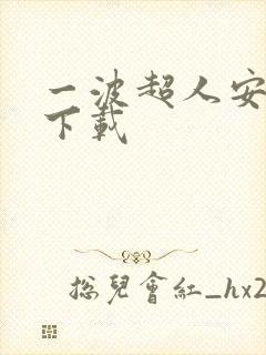 一波超人安卓版下载