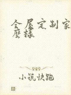 全屋定制家装怎么样