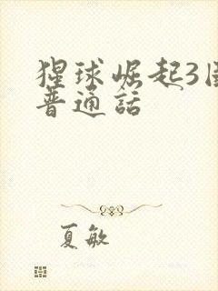 猩球崛起3国语普通话