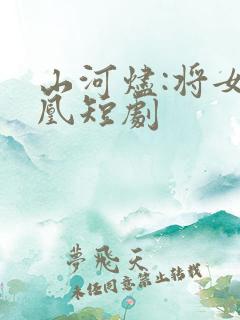 山河烬:将女为凰短剧
