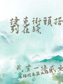 捷克街头搭讪系列在线