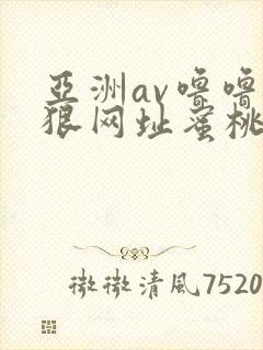 亚洲av噜噜狠狠网址蜜桃大全