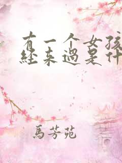 有一个女孩她曾经来过是什么歌