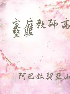 家庭教师高清完整版
