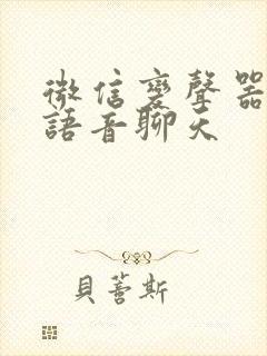 微信变声器微信语音聊天