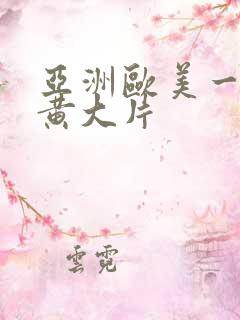 亚洲欧美一级特黄大片