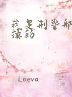 我是刑警哪年拍摄的