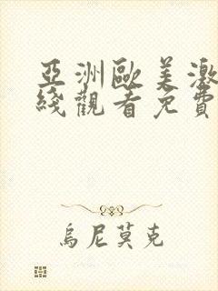 亚洲欧美激情在线观看免费