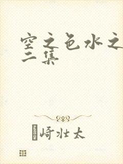 空之色水之色第二集