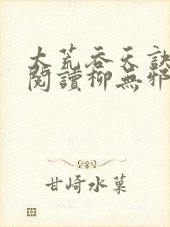 太荒吞天诀全文阅读柳无邪