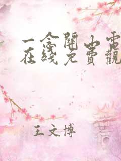 一念关山电视剧在线免费观看《..…∴