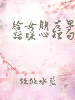 给女朋友早安情话暖心短句