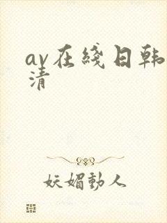 av在线日韩高清