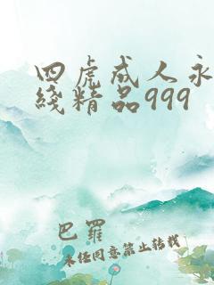 四虎成人永久在线精品999