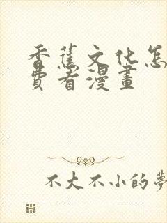 香蕉文化怎么免费看漫画