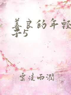 善良的年轻的嫂子5