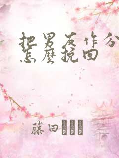 把男友作分手了怎么挽回