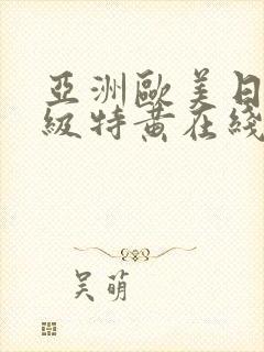 亚洲欧美日韩一级特黄在线