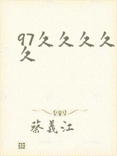 97久久久久久久