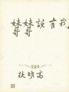 妹妹说有我这种哥哥