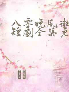 八零晚风微微甜短剧全集免费观看