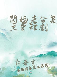 闪婚老公是富豪免费短剧