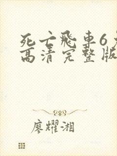 死亡飞车6免费高清完整版国语版