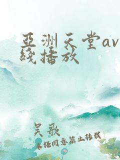 亚洲天堂av在线播放