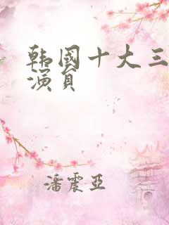 韩国十大三级女演员