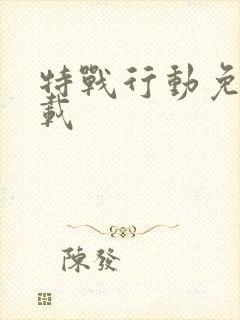 特战行动免费下载