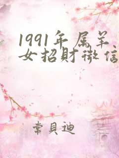 1991年属羊女招财微信名