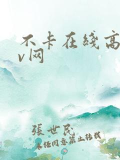 不卡在线高清av网