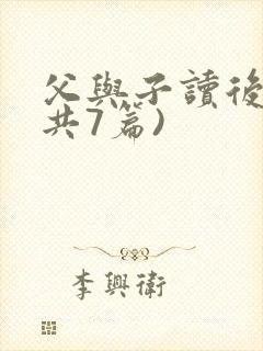 父与子读后感(共7篇)