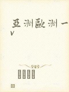 亚洲欧洲一区av