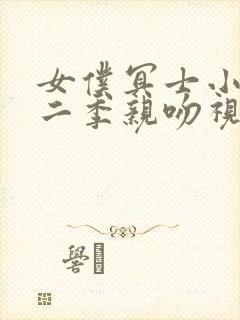 女仆冥士小姐第二季亲吻视频