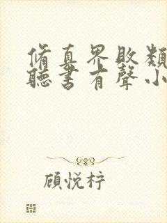 修真界败类在线听书有声小说