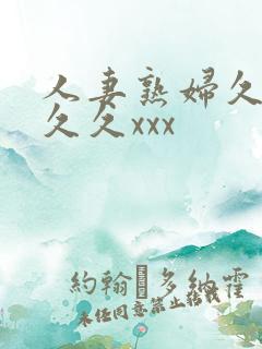 人妻熟妇久久久久久xxx