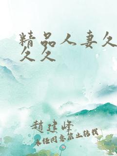 精品人妻久久久久久