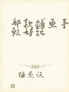 哪款捕鱼手游比较好玩