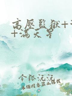 高压监狱+法国+满天星