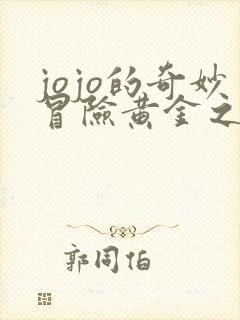 jojo的奇妙冒险黄金之风所有替身