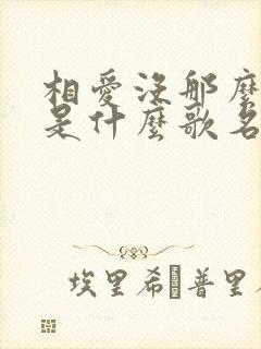 相爱没那么容易是什么歌名?