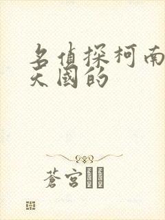 名侦探柯南通往天国的