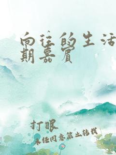 向往的生活第八期嘉宾