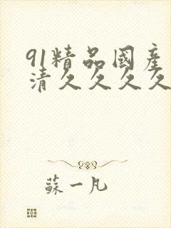 91精品国产高清久久久久久