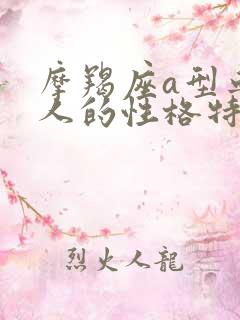 摩羯座a型血女人的性格特征