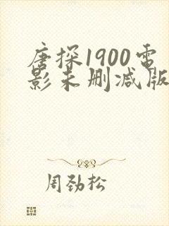 唐探1900电影未删减版免费在线看